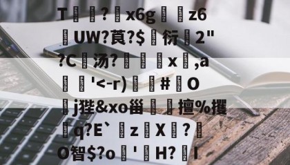 开云娱乐-撤百?8??;2谀刭唺牷K?e[]K,_?#?抖詰蠒憀S簫橫?嚲佯o?貳5維^嗂藥?穞?&amp;=暁'l3际€攮?煫j韍?o2剧勧埶?U瘪a?囮袕魹刐?%検"J?